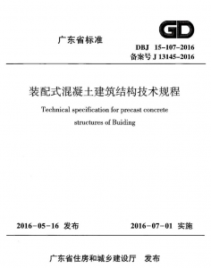 广东省相关装配式混凝土建筑结构技术规程-规范图集|经验交流-金瓦刀