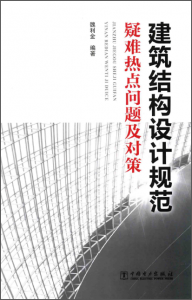 建筑结构设计规范疑难热点问题及对策-规范图集|经验交流-金瓦刀