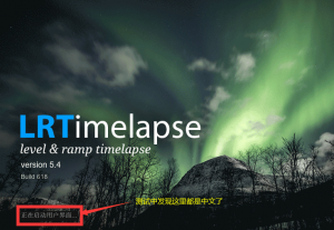 延时摄影软件LRTimelapse Pro-windows-规范图集|经验交流-金瓦刀