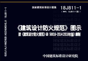 《建筑设计防火规范》图示 18J-811-1-规范图集|经验交流-金瓦刀