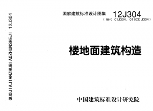 12J304 楼地面建筑构造-规范图集|经验交流-金瓦刀
