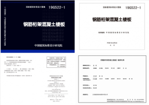 19G522-1 钢筋桁架混凝土楼板-规范图集|经验交流-金瓦刀