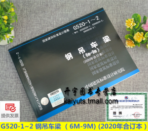 20G520-1_2(2020年合订本)钢吊车梁(6m_9m)-规范图集|经验交流-金瓦刀