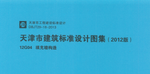 天津市建筑标准设计图集12G04-规范图集|经验交流-金瓦刀
