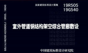 19R505、19G540室外管道钢结构架空综合管廊敷设-规范图集|经验交流-金瓦刀