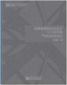 超高层建筑结构设计与工程实践-规范图集|经验交流-金瓦刀