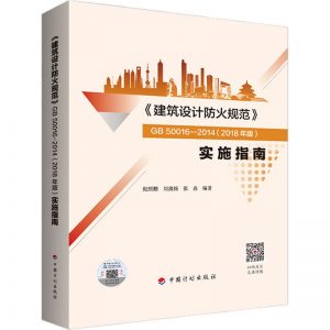《建筑设计防火规范》GB50016-2014(2018年版)实施指南-规范图集|经验交流-金瓦刀