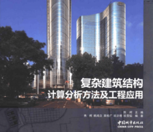 复杂建筑结构计算分析方法及工程应用-规范图集|经验交流-金瓦刀