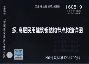 16G519_多、高层民用建筑钢结构节点详图-规范图集|经验交流-金瓦刀