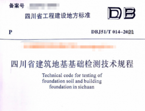 DBJ51_014-2021 四川省建筑地基基础检测技术规程-规范图集|经验交流-金瓦刀