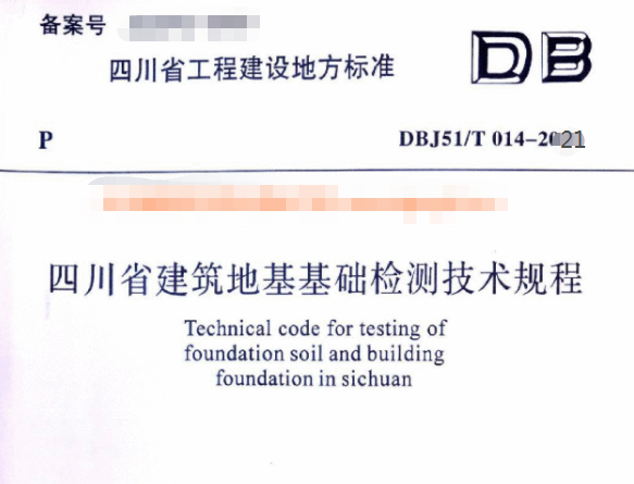 图片[1]-DBJ51_014-2021 四川省建筑地基基础检测技术规程-金瓦刀