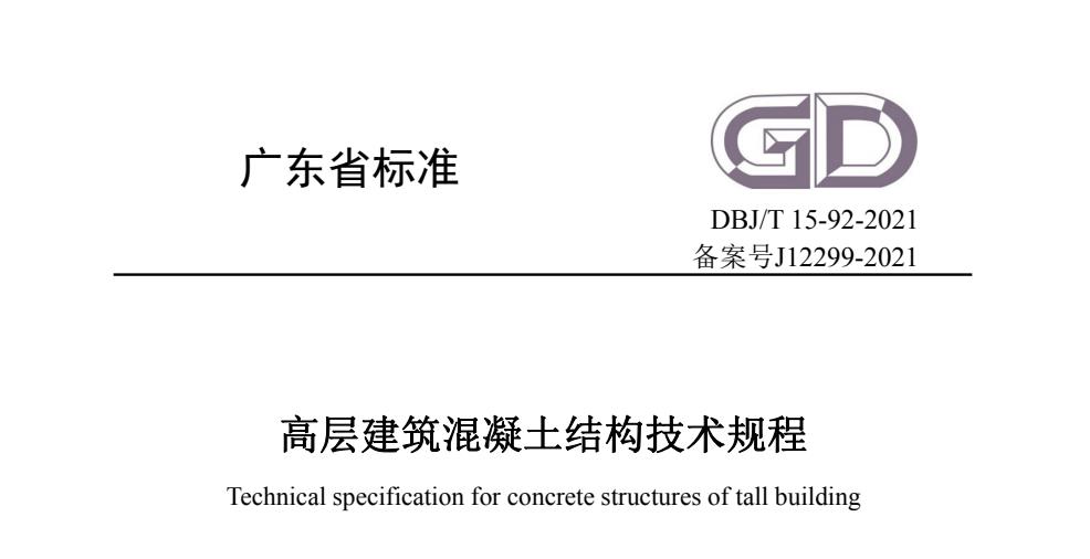 图片[1]-DBJ/T 15-92-2021 高层建筑混凝土结构技术规程-金瓦刀