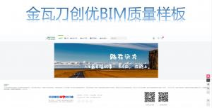 金瓦刀创优BIM质量样板及BIM创优模型-规范图集|经验交流-金瓦刀