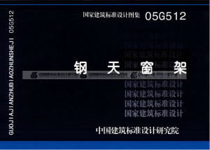 05G512 钢天窗架-规范图集|经验交流-金瓦刀