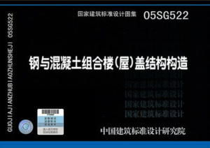 05SG522钢与混凝土组合楼屋盖-规范图集|经验交流-金瓦刀