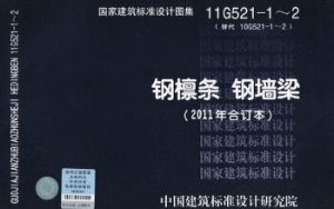 11G521-2 钢墙梁-规范图集|经验交流-金瓦刀