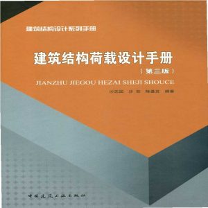 建筑结构荷载设计手册(第三版)-规范图集|经验交流-金瓦刀