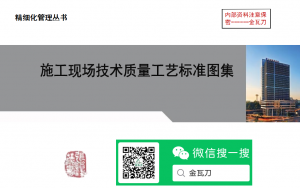 施工现场技术质量工艺标准图集-规范图集|经验交流-金瓦刀