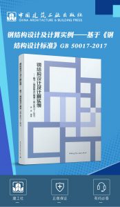 《钢结构设计及计算实例》基于2017钢标-金波-2021年版-规范图集|经验交流-金瓦刀