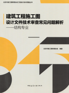 建筑工程施工图设计文件技术审查常见问题解析——结构专业-规范图集|经验交流-金瓦刀