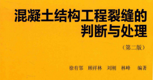 混凝土结构工程裂缝的判断与处理(第二版)-规范图集|经验交流-金瓦刀