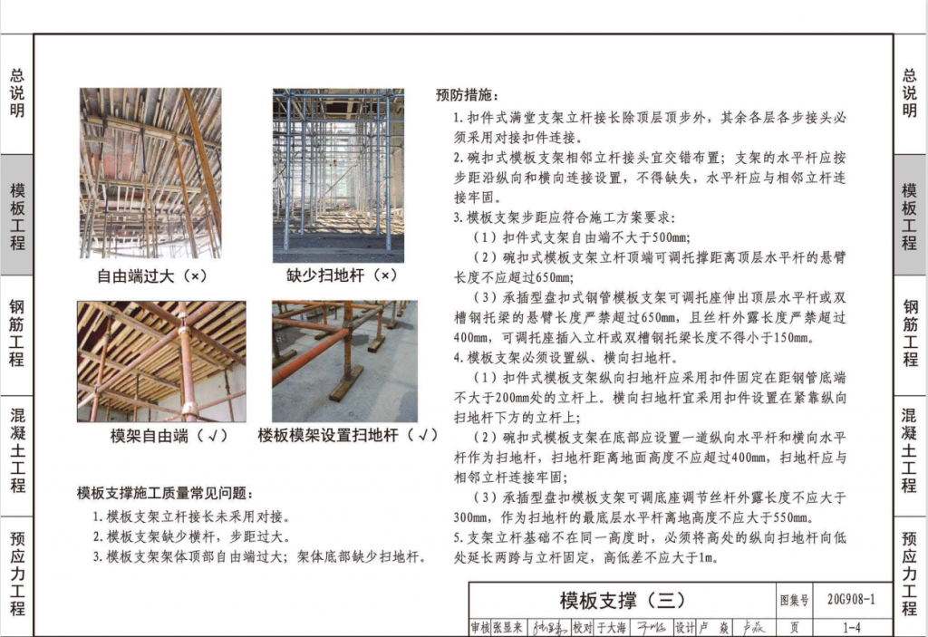 图片[4]-20G908-1 建筑工程施工质量常见问题预防措施（混凝土结构工程）-金瓦刀
