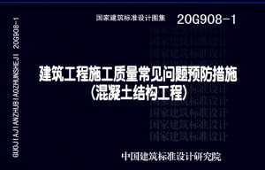 20G908-1 建筑工程施工质量常见问题预防措施(混凝土结构工程)-规范图集|经验交流-金瓦刀