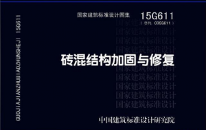 15G611砖混结构加固与修复-规范图集|经验交流-金瓦刀