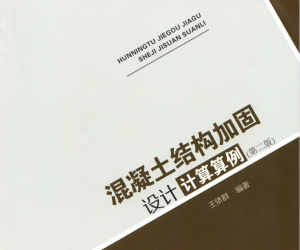 混凝土结构加固设计计算算例（第二版）[王依群编著]-规范图集|经验交流-金瓦刀