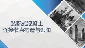 装配式混凝土连接节点构造与识图-规范图集|经验交流-金瓦刀