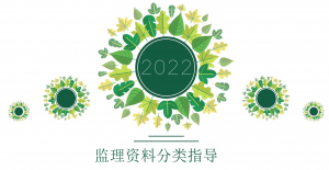 监理文件资料分类指导-规范图集|经验交流-金瓦刀