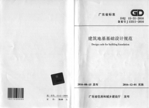 【广东省】DBJ 15-31-2016 建筑地基基础设计规范-规范图集|经验交流-金瓦刀