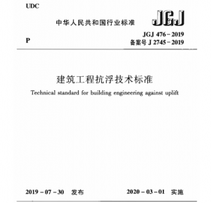 《建筑工程抗浮设计标准》JGJ 476-2019-规范图集|经验交流-金瓦刀