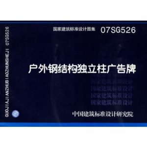 07SG526户外钢结构独立柱广告牌(国家建筑标准设计图集)下载-规范图集|经验交流-金瓦刀