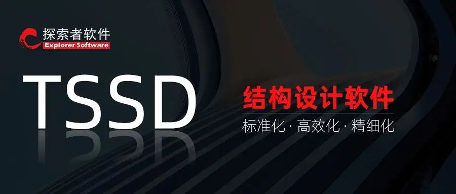 图片[1]-探索者TSSD2020软件完美破解版安装教程（附下载安装包）-规范图集|经验交流-金瓦刀