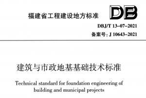 建筑与市政地基基础技术标准 DBJ/T 13一07一2021 福建地标-金瓦刀