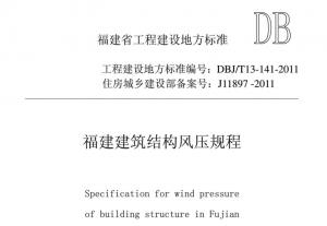 DBJ/T13-141-2011 福建省建筑结构风压规程下载及不同气候下海峡两岸建筑抗风标准之基本风速比较-规范图集|经验交流-金瓦刀