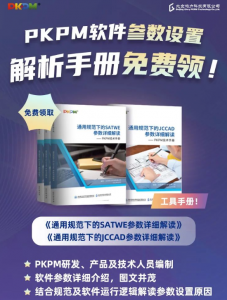 【免费领取】《通用规范下的SATWE/JCCAD参数解析》，软件参数设置不再愁-规范图集|经验交流-金瓦刀