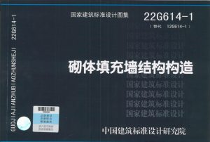 22G614-1砌体填充墙结构构造图集-规范图集|经验交流-金瓦刀