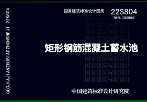 22S804 矩形钢筋混凝土蓄水池-规范图集|经验交流-金瓦刀