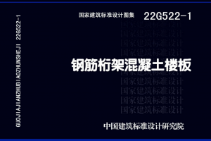 22G522-1 钢筋桁架混凝土楼板-规范图集|经验交流-金瓦刀