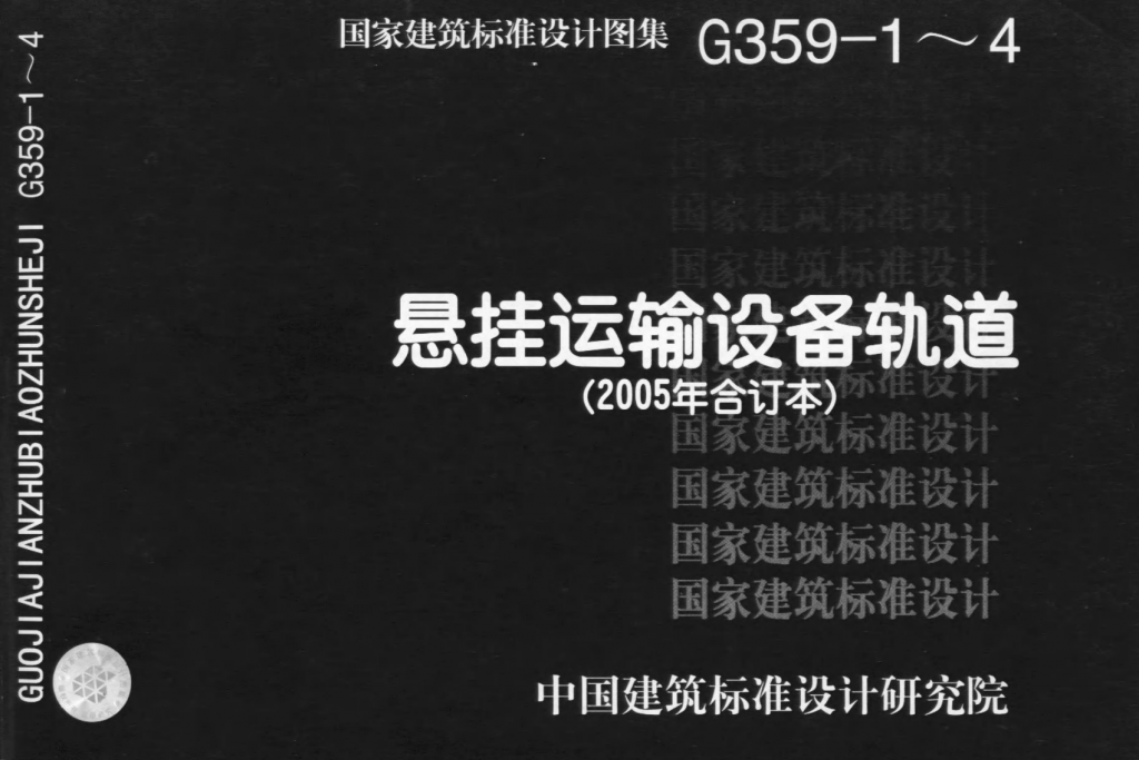 G359-1～4：悬挂运输设备轨道（2005年合订本）-规范图集|经验交流-金瓦刀