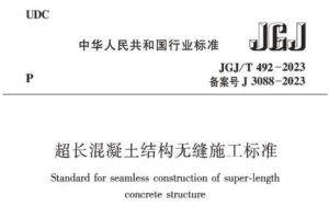 JGJ∕T 492-2023 超长混凝土结构无缝施工标准-规范图集|经验交流-金瓦刀