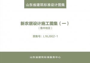 《新农居设计施工图集(一、二、三、四)(鲁中地区)》-规范图集|经验交流-金瓦刀