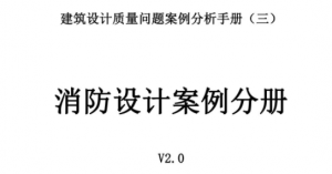 《建筑设计质量问题案例分析手册(三)—消防设计案例分册V2.0》-规范图集|经验交流-金瓦刀