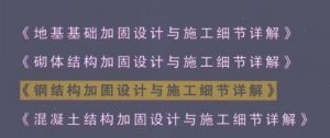 加固设计与施工细节详解-规范图集|经验交流-金瓦刀
