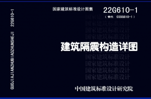 22G610-1 建筑隔震构造详图-规范图集|经验交流-金瓦刀