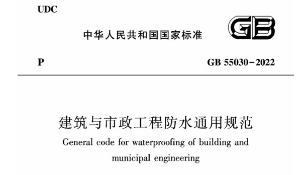 国标GB55039-2022《建筑与市政工程防水通用规范》最新解读及下载-规范图集|经验交流-金瓦刀