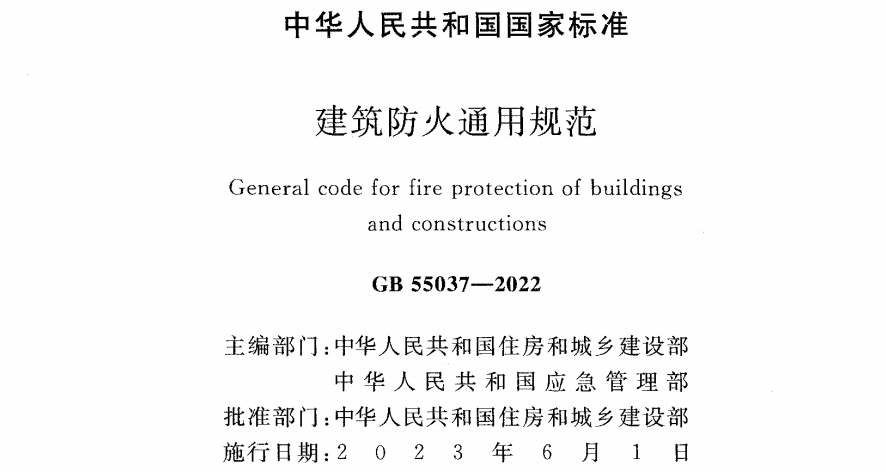 GB 55037-2022 建筑防火通用规范带条文说明-规范图集|经验交流-金瓦刀