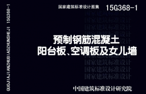 15G368-1:预制钢筋混凝土阳台板、空调板及女儿墙图集及培训课件-规范图集|经验交流-金瓦刀